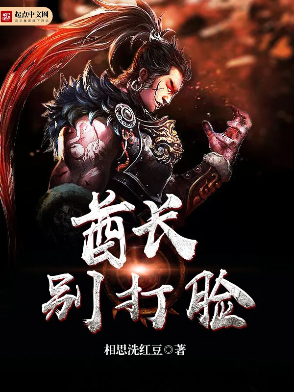《酋长别打脸》小说封面