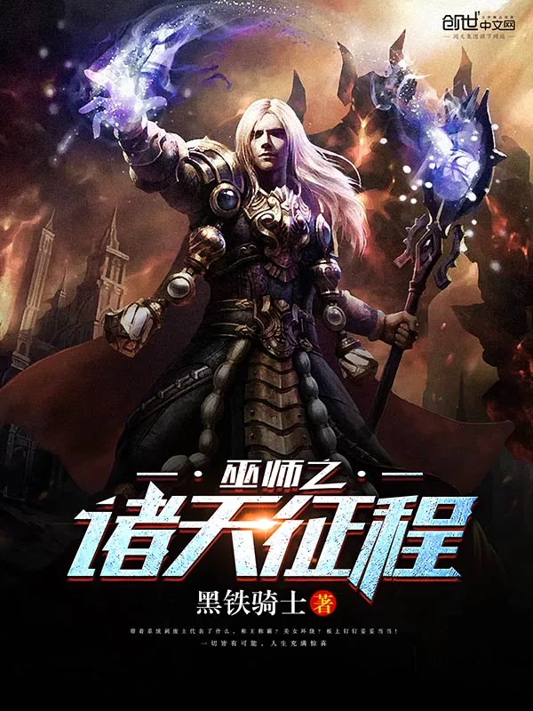 《巫师之诸天征程》小说封面