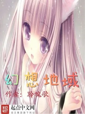 《幻想地域》小说封面