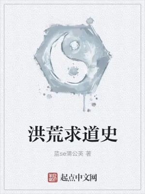 《洪荒求道史》小说封面