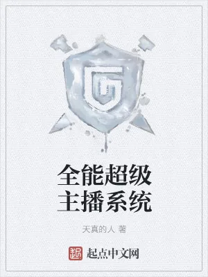 《全能超级主播系统》小说封面