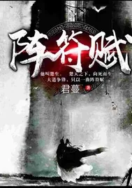 《阵符赋》小说封面