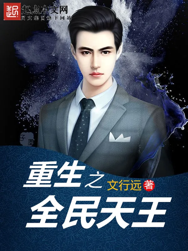 《重生之全民天王》小说封面