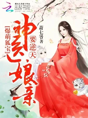 《爆萌狐宝：神医娘亲要逆天》小说封面