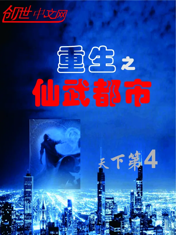 《重生之仙武都市》小说封面