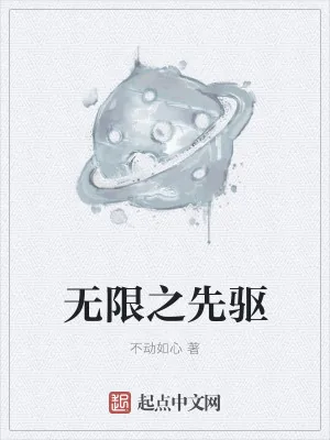《无限之先驱》小说封面