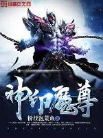 《神印魔尊》小说封面