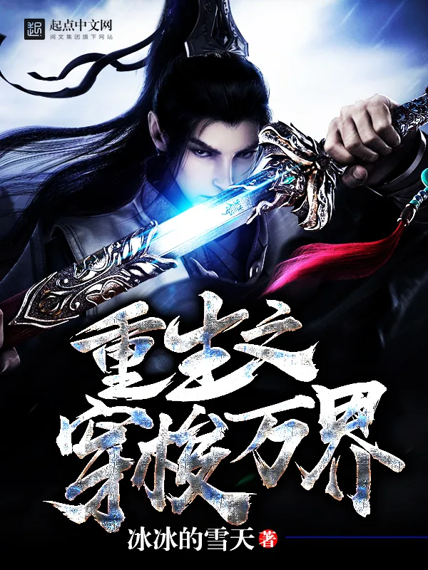 《重生之穿梭万界》小说封面