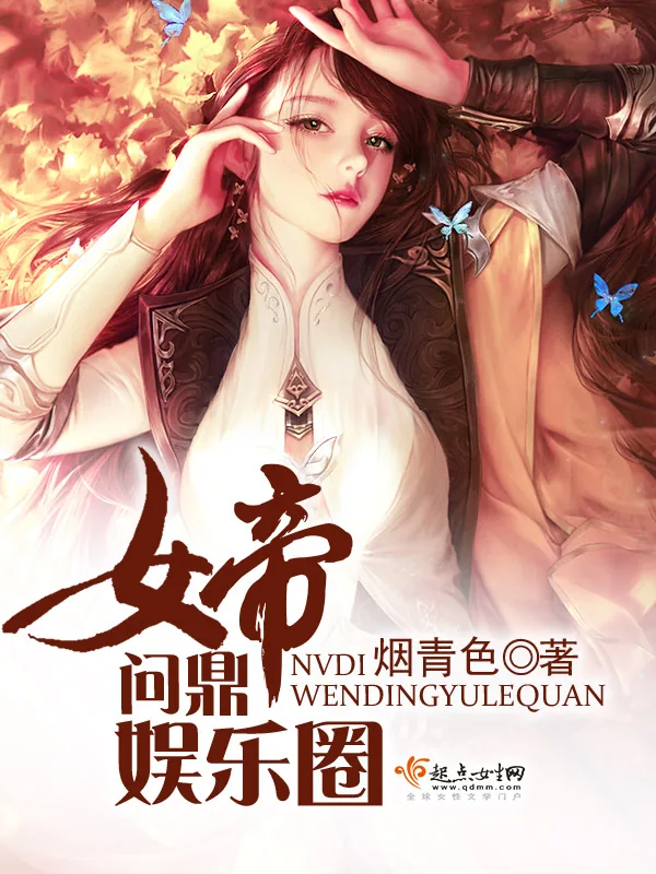 《女帝问鼎娱乐圈》小说封面