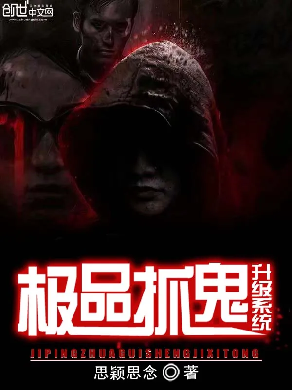 《极品抓鬼升级系统》小说封面