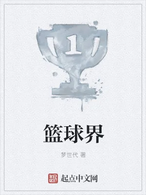 《篮球界》小说封面