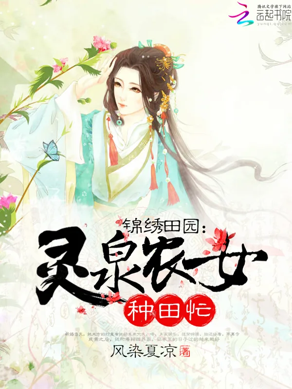 《锦绣田园：灵泉农女种田忙》小说封面