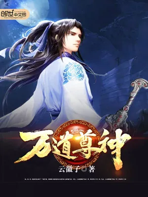 《万道尊神》小说封面