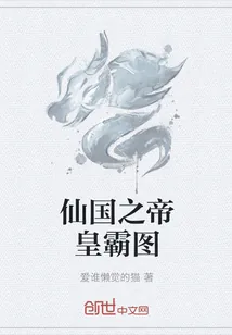 《仙国之帝皇霸图》小说封面
