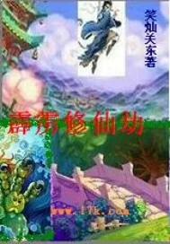 《霹雳修仙劫》小说封面
