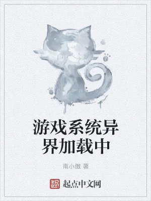 《游戏系统异界加载中》小说封面