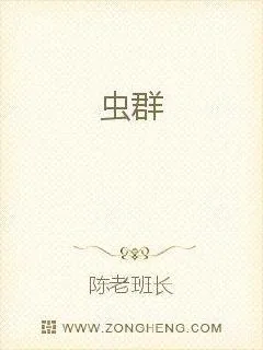 《虫群》小说封面