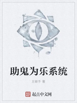 《助鬼为乐系统》小说封面