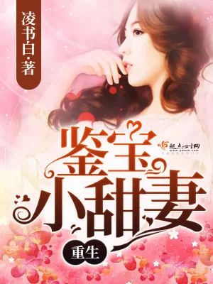 《重生鉴宝小甜妻》小说封面