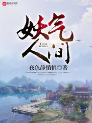 《妖气人间》小说封面