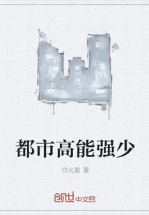 《都市高能强少》小说封面