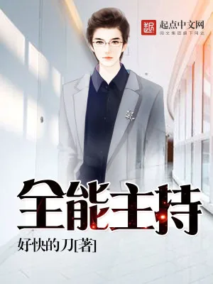 《全能主持》小说封面