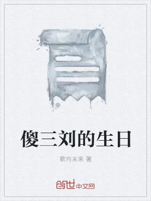 《傻三刘的生日》小说封面