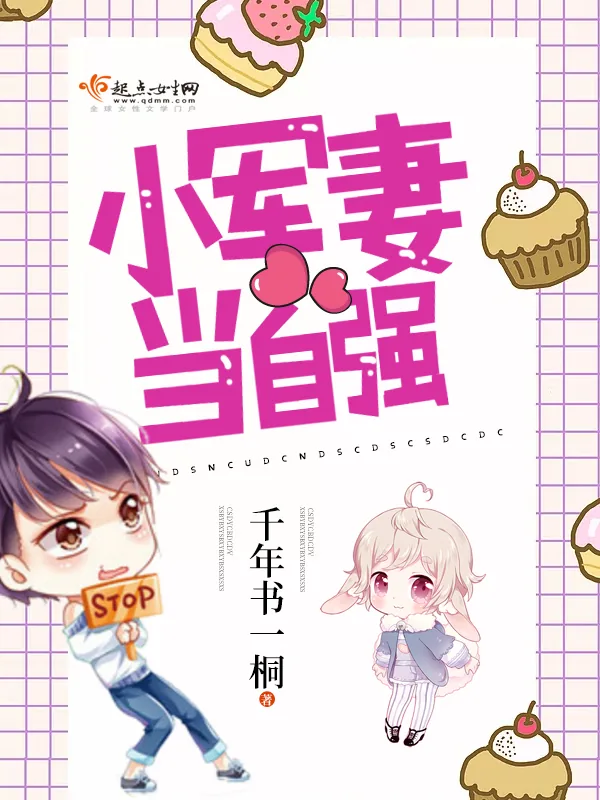 《小军妻当自强》小说封面