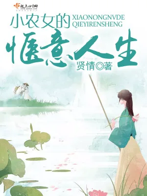 《小农女的惬意人生》小说封面