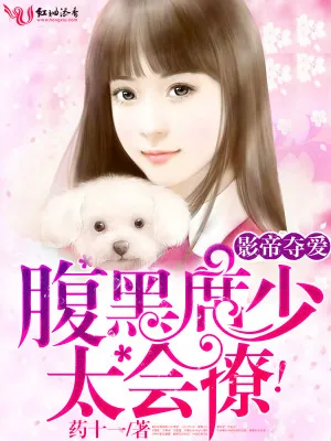 《影帝夺爱：腹黑席少太会撩！》小说封面