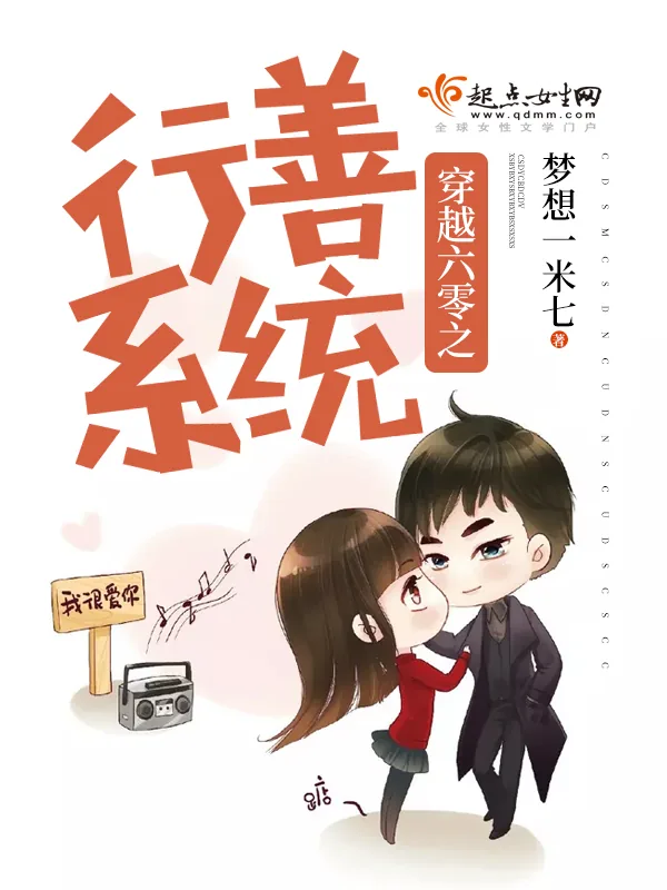 《穿越六零之行善系统》小说封面