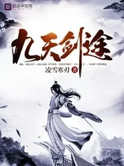 《九天剑途》小说封面