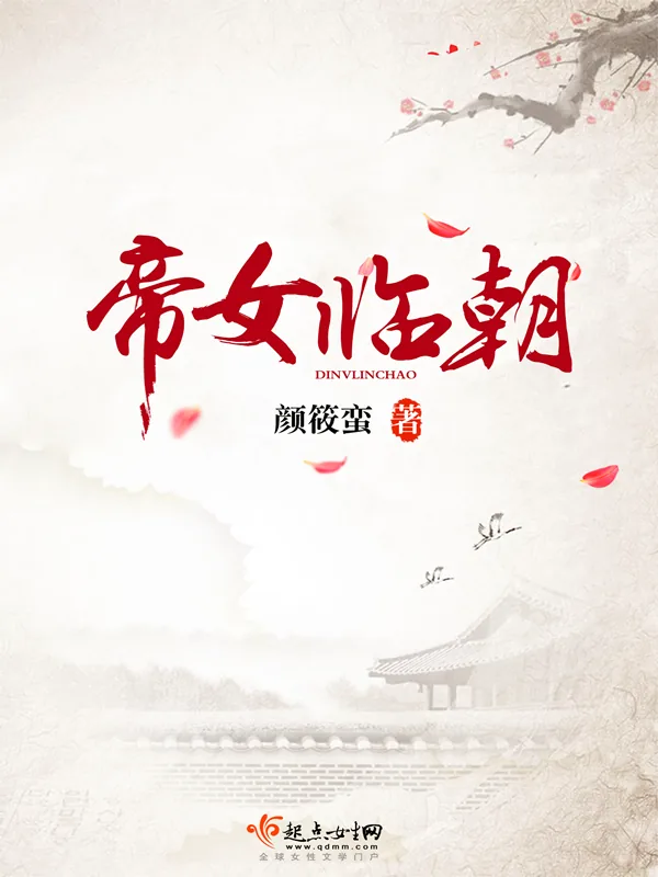 《帝女临朝》小说封面