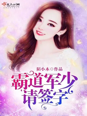 《霸道军少，请签字》小说封面