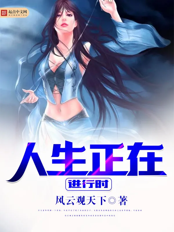 《人生正在进行时》小说封面