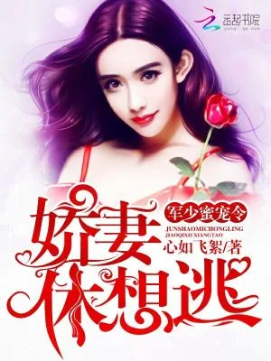 《帝少蜜宠令：娇妻，休想逃！》小说封面