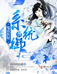 《鬼帝狂妃：系统御兽》小说封面