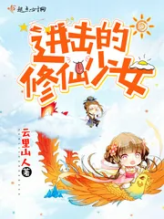 《进击的修仙少女》小说封面