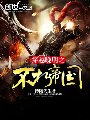 《穿越晚明之不朽帝国》小说封面