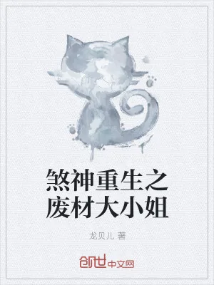 《煞神重生之废材大小姐》小说封面