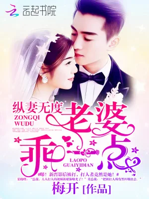 《纵妻无度：老婆，乖一点！》小说封面