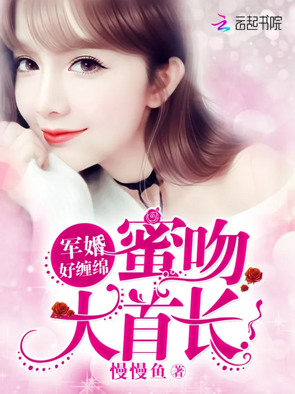 《军婚好缠绵：蜜吻，大首长》小说封面