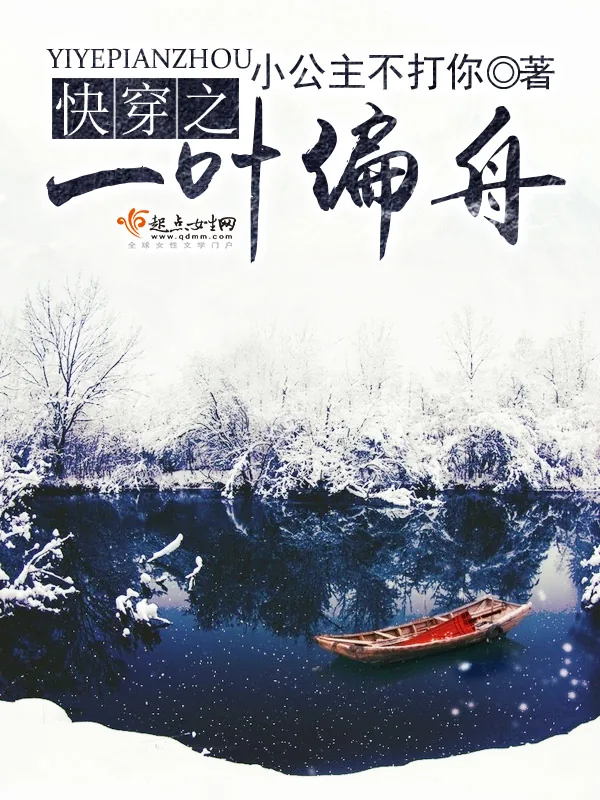 《快穿之一叶偏舟》小说封面