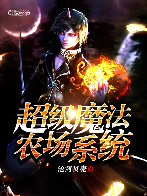 《超级魔法农场系统》小说封面