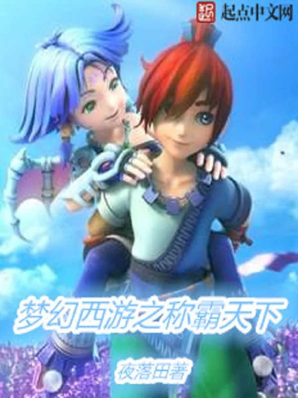 《梦幻西游之称霸天下》小说封面