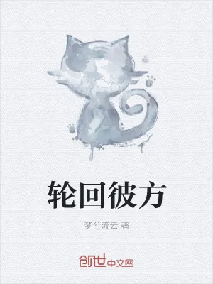 《轮回彼方》小说封面