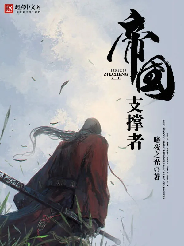 《帝国支撑者》小说封面