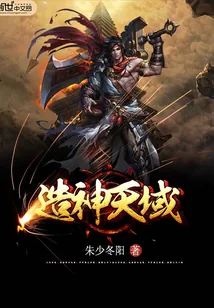 《造神天域》小说封面