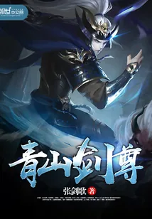 《青山剑尊》小说封面