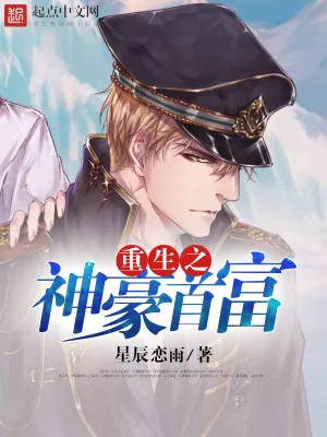 《重生之神豪首富》小说封面